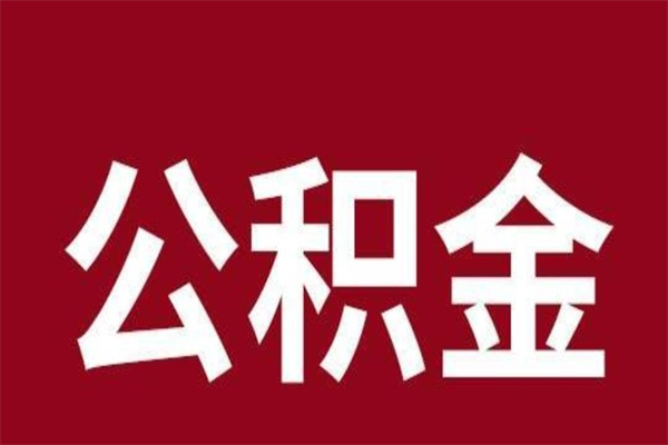 改则本人公积金提出来（取出个人公积金）