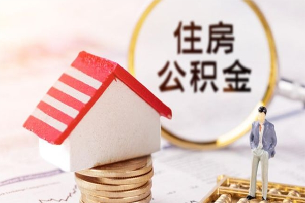 改则离职后住房离职公积金能取吗（离职后住房公积金可以取出来么）