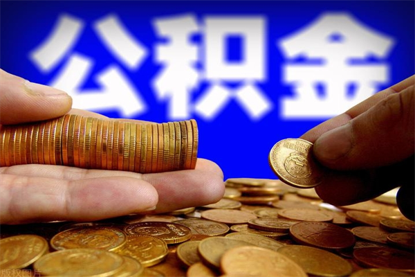 改则市取出公积流程（市民中心取公积金）