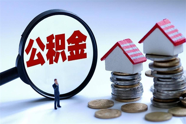 改则公积金代取到那（代取公积金都是用的什么办法）