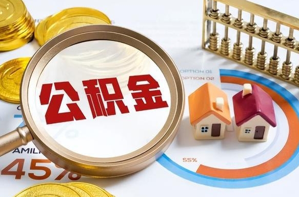 改则个人公积金帮提条件（公积金提取代办流程）